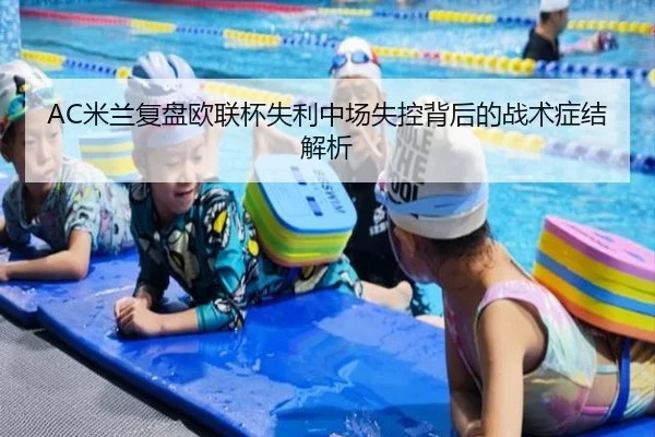 AC米兰复盘欧联杯失利中场失控背后的战术症结解析