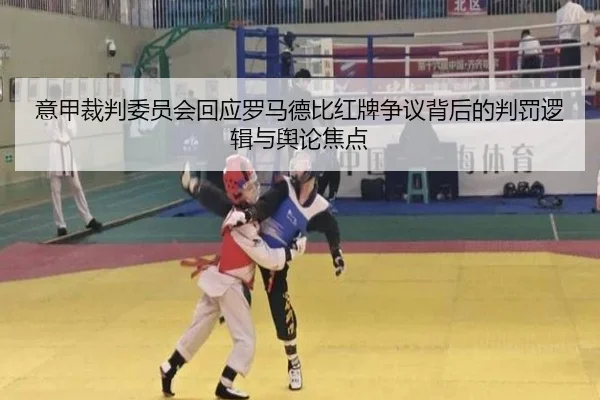 意甲裁判委员会回应罗马德比红牌争议背后的判罚逻辑与舆论焦点