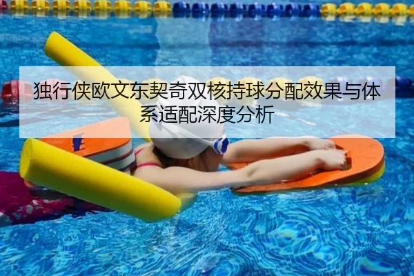 独行侠欧文东契奇双核持球分配效果与体系适配深度分析