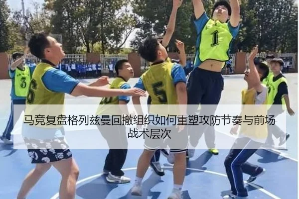 马竞复盘格列兹曼回撤组织如何重塑攻防节奏与前场战术层次