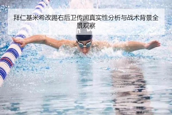 拜仁基米希改踢右后卫传闻真实性分析与战术背景全景观察