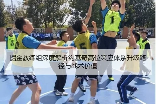 掘金教练组深度解析约基奇高位策应体系升级路径与战术价值