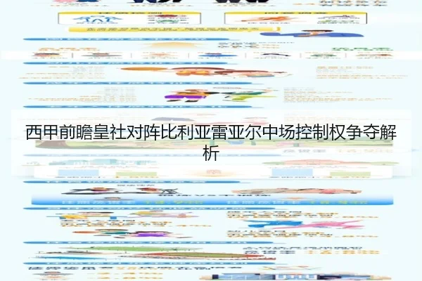西甲前瞻皇社对阵比利亚雷亚尔中场控制权争夺解析