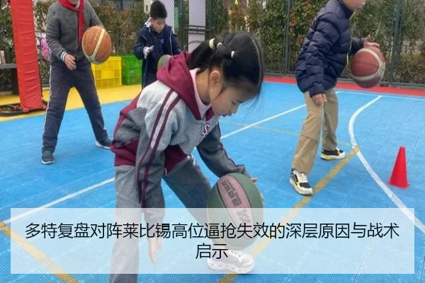 多特复盘对阵莱比锡高位逼抢失效的深层原因与战术启示