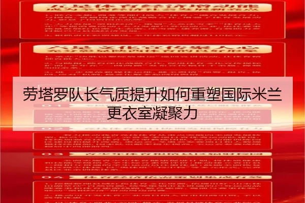 劳塔罗队长气质提升如何重塑国际米兰更衣室凝聚力