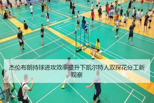 杰伦布朗持球进攻效率提升下凯尔特人双探花分工新观察