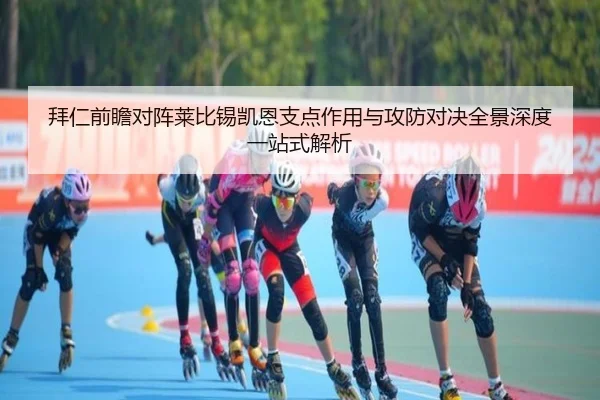 拜仁前瞻对阵莱比锡凯恩支点作用与攻防对决全景深度一站式解析