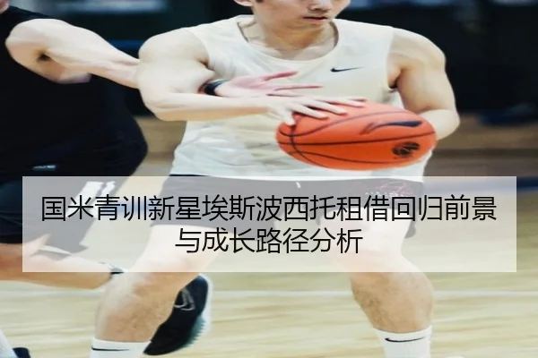 国米青训新星埃斯波西托租借回归前景与成长路径分析