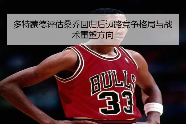 多特蒙德评估桑乔回归后边路竞争格局与战术重塑方向