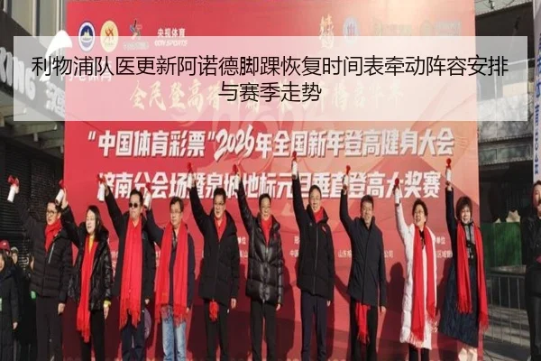 利物浦队医更新阿诺德脚踝恢复时间表牵动阵容安排与赛季走势